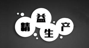 精益生產(chǎn)管理咨詢 系統(tǒng)識(shí)別與消除六大浪費(fèi)，助力企業(yè)卓越運(yùn)營