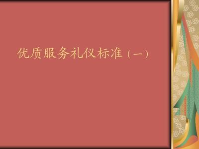 禮潤人心，儀展風采——優質服務禮儀標準之禮儀服務