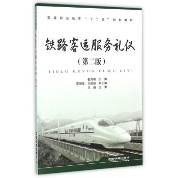 以禮潤行，服務至臻 《鐵路客運服務禮儀》的專業內涵與實踐價值